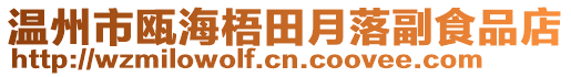 溫州市甌海梧田月落副食品店