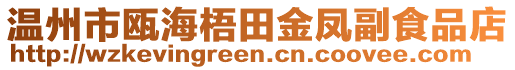 溫州市甌海梧田金鳳副食品店