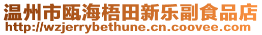 溫州市甌海梧田新樂(lè)副食品店