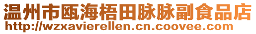 溫州市甌海梧田脈脈副食品店