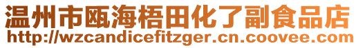 溫州市甌海梧田化了副食品店
