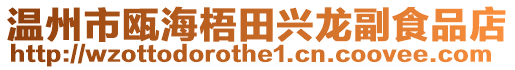 溫州市甌海梧田興龍副食品店