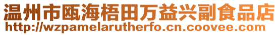 溫州市甌海梧田萬益興副食品店