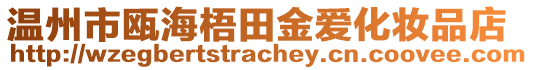 溫州市甌海梧田金愛化妝品店