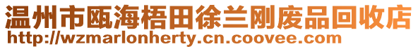 溫州市甌海梧田徐蘭剛廢品回收店