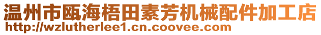 溫州市甌海梧田素芳機(jī)械配件加工店