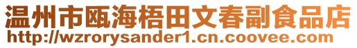 溫州市甌海梧田文春副食品店