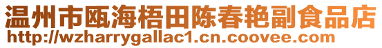 溫州市甌海梧田陳春艷副食品店