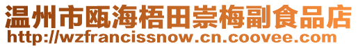 溫州市甌海梧田崇梅副食品店