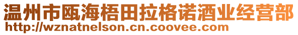 溫州市甌海梧田拉格諾酒業(yè)經(jīng)營(yíng)部