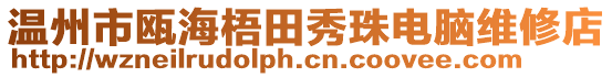 溫州市甌海梧田秀珠電腦維修店