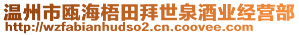 溫州市甌海梧田拜世泉酒業(yè)經(jīng)營(yíng)部