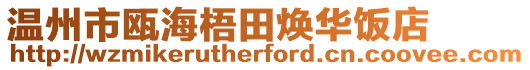 溫州市甌海梧田煥華飯店