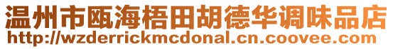 溫州市甌海梧田胡德華調(diào)味品店