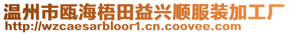 溫州市甌海梧田益興順服裝加工廠