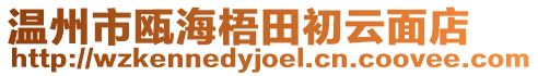 溫州市甌海梧田初云面店