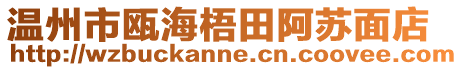 溫州市甌海梧田阿蘇面店