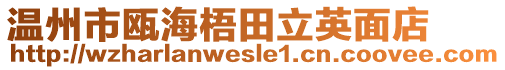 溫州市甌海梧田立英面店
