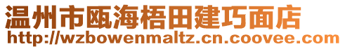 溫州市甌海梧田建巧面店