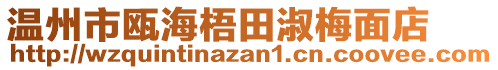 溫州市甌海梧田淑梅面店