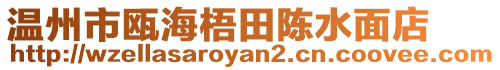 溫州市甌海梧田陳水面店