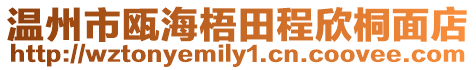 溫州市甌海梧田程欣桐面店