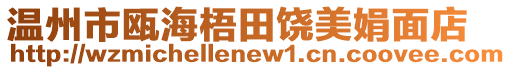 溫州市甌海梧田饒美娟面店