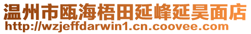 溫州市甌海梧田延峰延昊面店