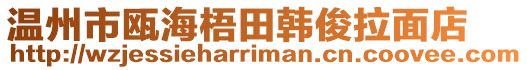 溫州市甌海梧田韓俊拉面店