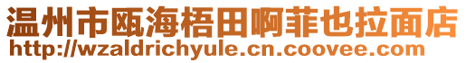 溫州市甌海梧田啊菲也拉面店