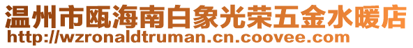 溫州市甌海南白象光榮五金水暖店