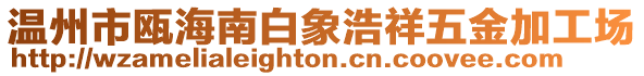 溫州市甌海南白象浩祥五金加工場