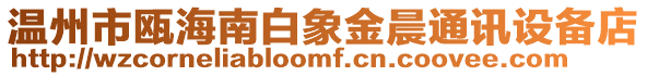 溫州市甌海南白象金晨通訊設(shè)備店