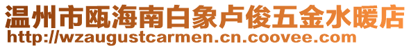 溫州市甌海南白象盧俊五金水暖店