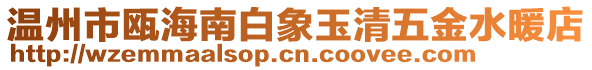 溫州市甌海南白象玉清五金水暖店