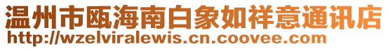 溫州市甌海南白象如祥意通訊店