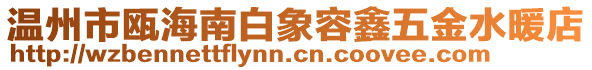 溫州市甌海南白象容鑫五金水暖店