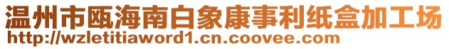 溫州市甌海南白象康事利紙盒加工場