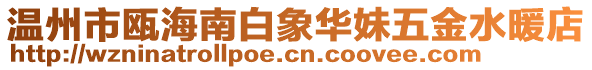 溫州市甌海南白象華妹五金水暖店