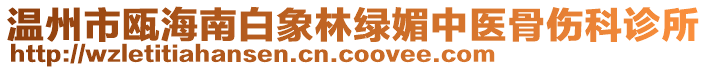 溫州市甌海南白象林綠媚中醫(yī)骨傷科診所