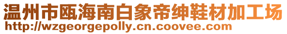 溫州市甌海南白象帝紳鞋材加工場