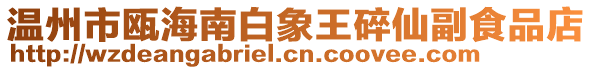 溫州市甌海南白象王碎仙副食品店