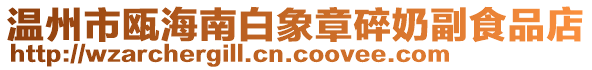 溫州市甌海南白象章碎奶副食品店