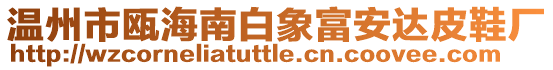 溫州市甌海南白象富安達皮鞋廠