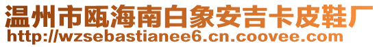 溫州市甌海南白象安吉卡皮鞋廠