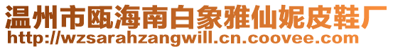 溫州市甌海南白象雅仙妮皮鞋廠