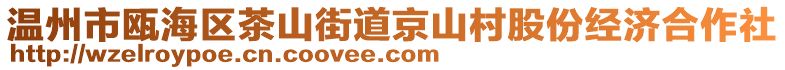 溫州市甌海區茶山街道京山村股份經濟合作社