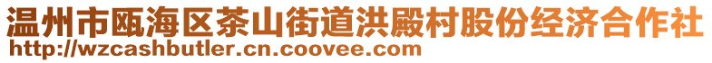 溫州市甌海區(qū)茶山街道洪殿村股份經(jīng)濟(jì)合作社