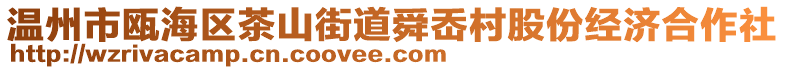 溫州市甌海區(qū)茶山街道舜岙村股份經(jīng)濟(jì)合作社