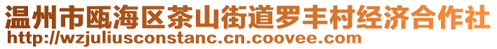 溫州市甌海區茶山街道羅豐村經濟合作社